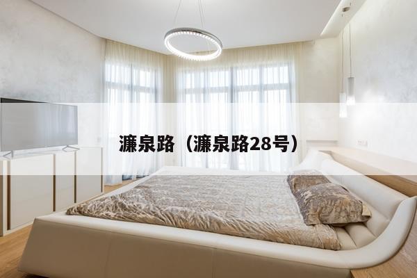 濂泉路沙河服装批发市场在哪里